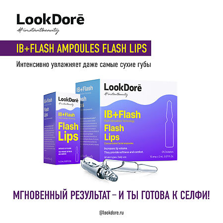 Lookdore IB+Flash Концентрированная сыворотка в ампулах для губ Ampoules Flash Lips 2 мл 1 шт