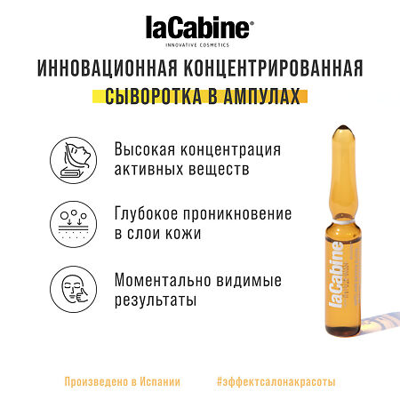 LaCabine Концентрированная сыворотка в ампулах с 11 витаминами Multivitamins Ampoules 2 мл 10 шт