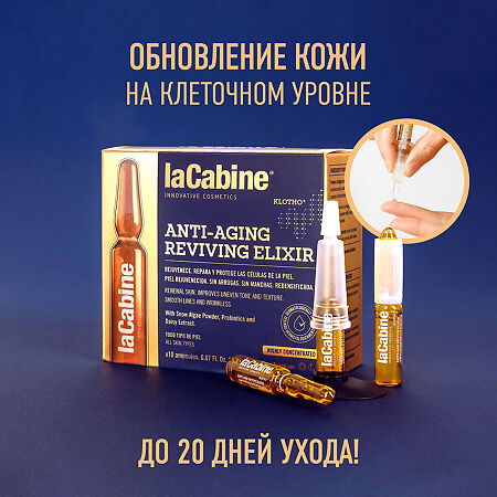 LaCabine Концентрированная сыворотка в ампулах эликсир омоложения Revive Elixir Ampoules ения 2 мл 10 шт