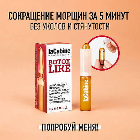 LaCabine Концентрированная сыворотка в ампулах с эффектом ботокса Botox Like Ampoules 2 мл 1 шт