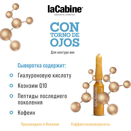 LaCabine Концентрированная сыворотка в ампулах для контура век Eye Contour Ampoules 2 мл 1 шт