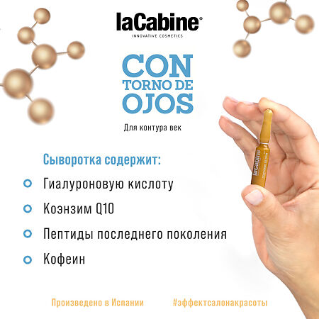 LaCabine Концентрированная сыворотка в ампулах для контура век Eye Contour Ampoules 2 мл 1 шт