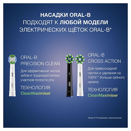 Oral-B Насадка для электрической зубной щетки CrossAction CleanMaximiser EB50BRB цвет в ассортименте 4 шт