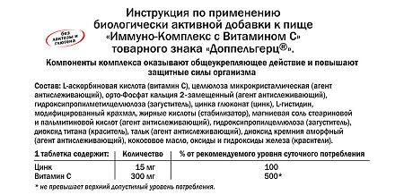 Доппельгерц Актив Иммуно-комплекс с витамином С таблетки массой 1071 мг 30 шт.