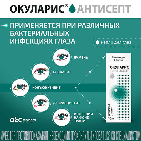 Окуларис Антисепт капли глазные 0,5 мг/мл 10 мл  флакон-капельница 1 шт