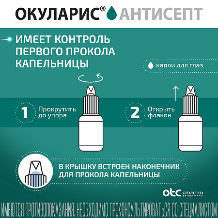 Окуларис Антисепт капли глазные 0,5 мг/мл 10 мл  флакон-капельница 1 шт