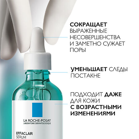 La Roche-Posay Effaclar Ультра концентрированная сыворотка для кожи с несовершенствами 50 мл 1 шт