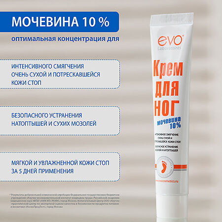 EVO Крем для ног с мочевиной 10% 100 мл 1 шт