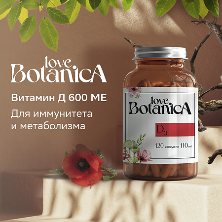 Love Botanica Витамин Д 600 МЕ (110 мг) капсулы по 0,11 г 120 шт