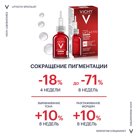 Vichy Liftactiv Specialist B3 Сыворотка против пигментации и морщин 30 мл 1 шт