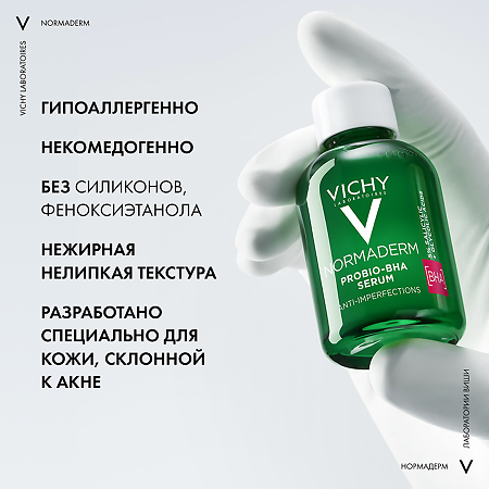 Vichy Normaderm Probio-BHA Сыворотка Пробио против несовершенств кожи 30 мл 1 шт