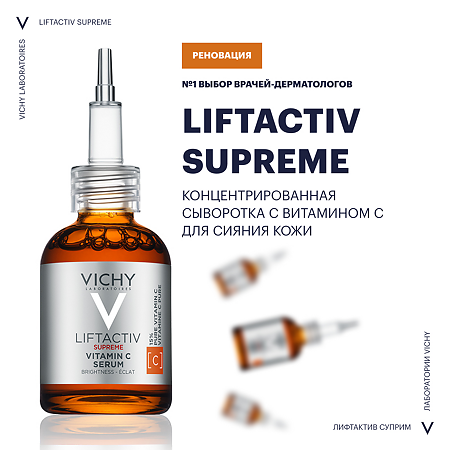 Vichy Liftactiv Supreme Vitamin C Serum Сыворотка для лица 20 мл 1 шт