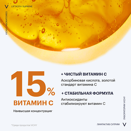 Vichy Liftactiv Supreme Vitamin C Serum Сыворотка для лица 20 мл 1 шт