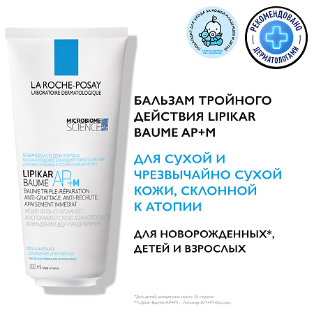 La Roche-Posay Lipikar Baume АР+ M бальзам липидовосполняющий Triple-Action Balm Eco Tube 200 мл 1 шт