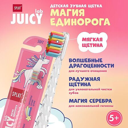 Splat Зубная щетка Juicy Lab Магия единорога с ионами серебра прозрачная детская мягкая 6+ 1 шт.