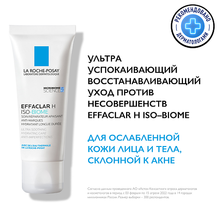 La Roche-Posay Effaclar Н Iso-Biome Уход ультра успокаивающий восстанавливающий против несовершенств 40 мл 1 шт