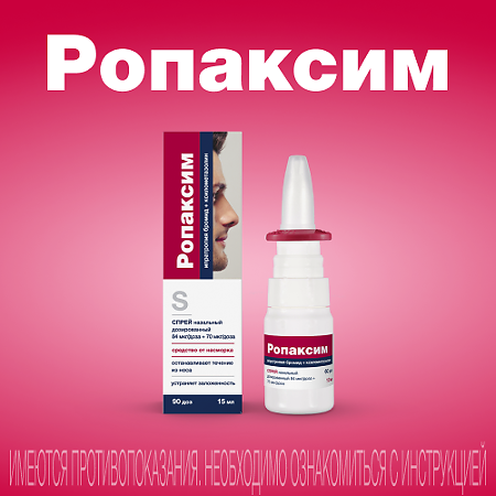 Ропаксим спрей назальный дозированный 84 мкг/доза+70 мкг/доза 15 мл 1 шт