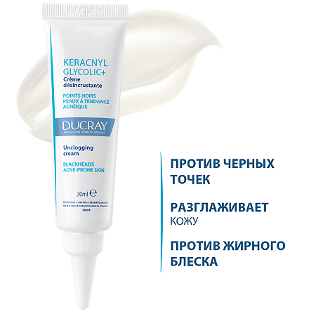 Ducray Keracnyl Glycolic+ Крем матирующий очищающий для кожи,склонной к акне 30 мл 1 шт