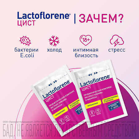 Lactoflorene Цист порошок в 2-х камерных саше-пакетах массой 4,0 г 20 шт