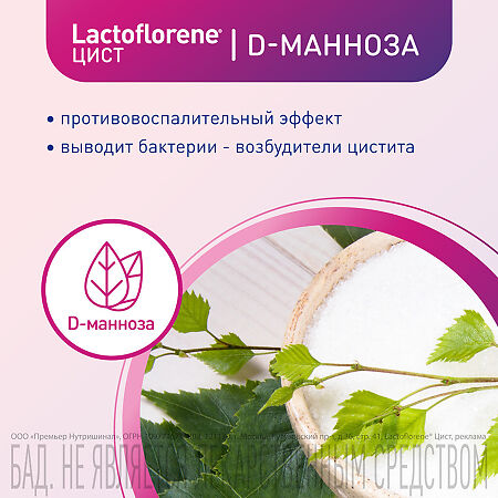 Lactoflorene Цист порошок в 2-х камерных саше-пакетах массой 4,0 г 20 шт