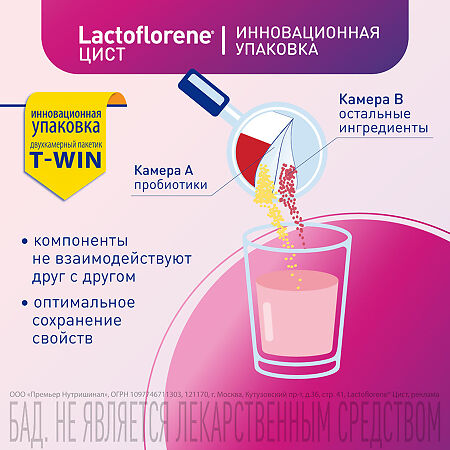 Lactoflorene Цист порошок в 2-х камерных саше-пакетах массой 4,0 г 20 шт