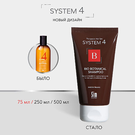 System 4 Bio Botanical Shampoo Био Ботанический шампунь против выпадения и для стимуляции роста волос 75 мл 1 шт