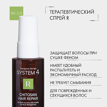 System 4 Chitosan Hair Repair Терапевтический спрей R для восстановления структуры волос по всей длине 50 мл 1 шт