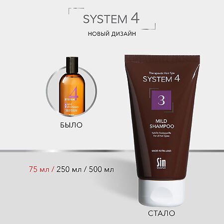 System 4 Mild Shampoo Терапевтический шампунь №3 для ежедневного применения 75 мл 1 шт