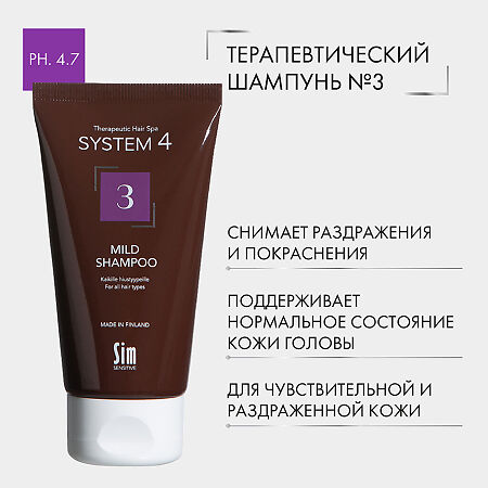 System 4 Mild Shampoo Терапевтический шампунь №3 для ежедневного применения 75 мл 1 шт