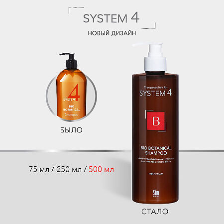 System 4 Bio Botanical Shampoo Био Ботанический шампунь против выпадения и для стимуляции роста волос 500 мл 1 шт