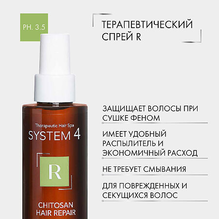 System 4 Chitosan Hair Repair Терапевтический спрей R для восстановления структуры волос по всей длине 150 мл 1 шт