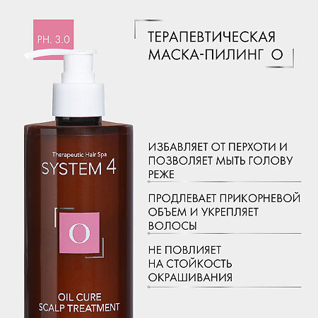 System 4 Oil Cure Scalp Treatment Терапевтическая маска-пилинг О для глубокого очищения кожи головы и нормализации микрофлоры 500 мл 1 шт