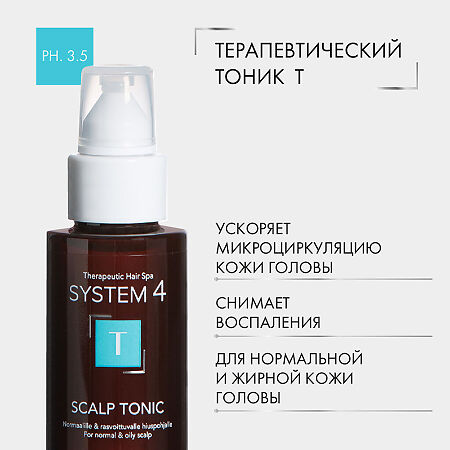 System 4 Scalp Tonic Терапевтический тоник Т для улучшения кровообращения кожи головы и роста волос 50 мл 1 шт