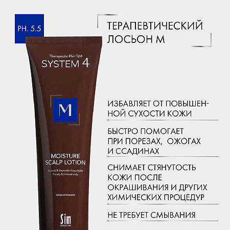 System 4 Moisture Scalp Lotion Терапевтический лосьон М для увлажнения и защиты кожи головы 150 мл 1 шт