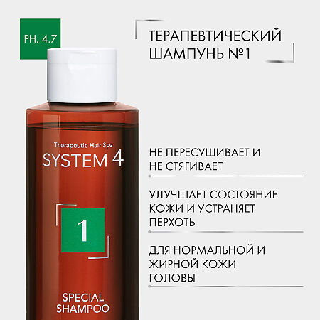 System 4 Special Shampoo Терапевтический шампунь №1 для нормальной и жирной кожи головы 250 мл 1 шт