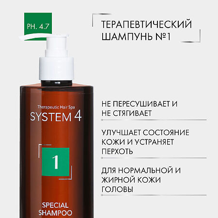 System 4 Special Shampoo Терапевтический шампунь №1 для нормальной и жирной кожи головы 500 мл 1 шт