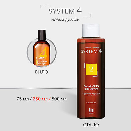 System 4 Balancing Shampoo Терапевтический шампунь №2 ля сухой кожи головы и поврежденных волос 250 мл 1 шт