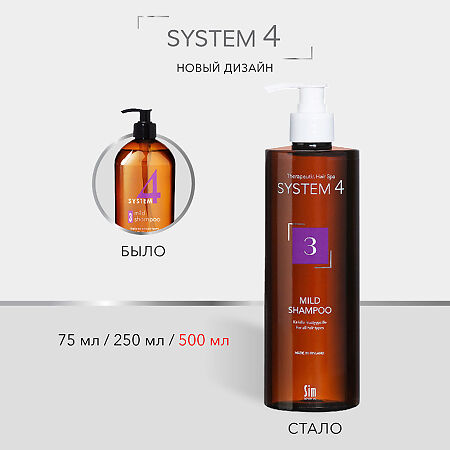 System 4 Mild Shampoo Терапевтический шампунь №3 для ежедневного применения 500 мл 1 шт