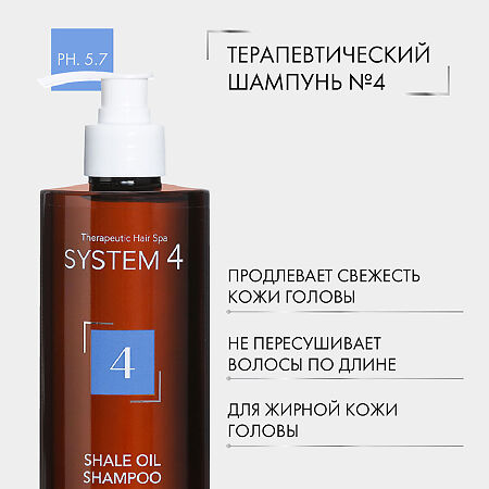 System 4 Shale Oil Shampoo Терапевтический шампунь №4 для очень жирной и чувствительной кожи головы 500 мл 1 шт