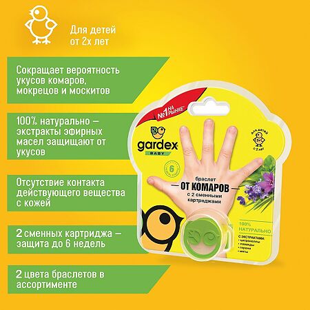 Gardex Baby Браслет от комаров с 2 сменными картриджами 1 уп