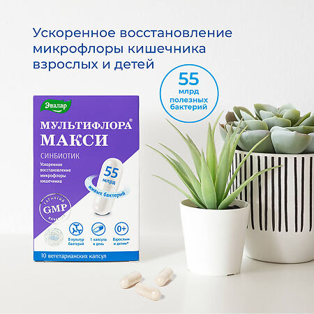 Мультифлора Макси капсулы по 0,5 г 10 шт