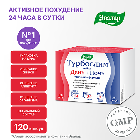 Турбослим Набор День+Ночь усиленная формула капсулы розовые по 0,38 г капсулы синие по 0,33 г 60+60 шт