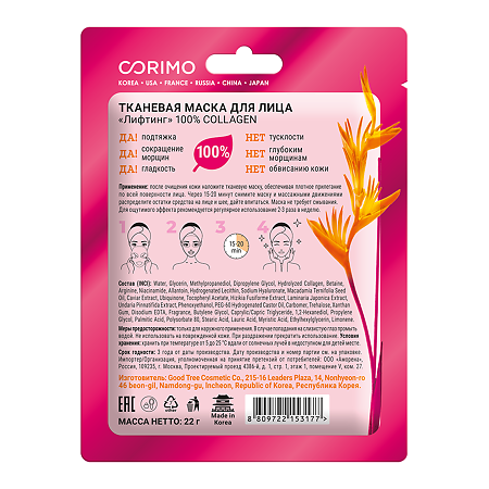 Corimo Тканевая маска для лица Лифтинг 100 % Collagen 22 г 1 шт