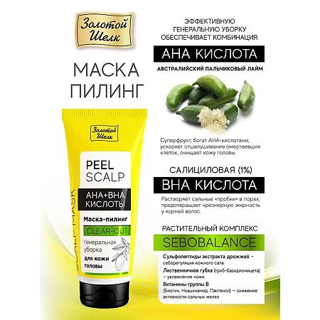 Золотой Шелк Маска-пилинг AHA+BHA кислоты генеральная уборка для кожи головы 50 мл 1 шт