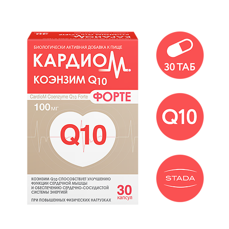 КардиоМ Коэнзим Q-10 Форте 100 мг капсулы массой 650 мг 30 шт