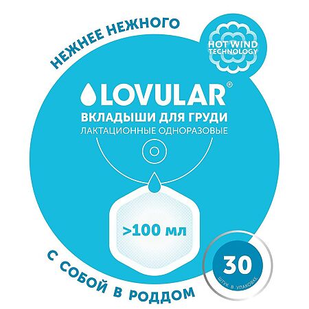 Lovular Hot Wind Вкладыши для груди 30 шт