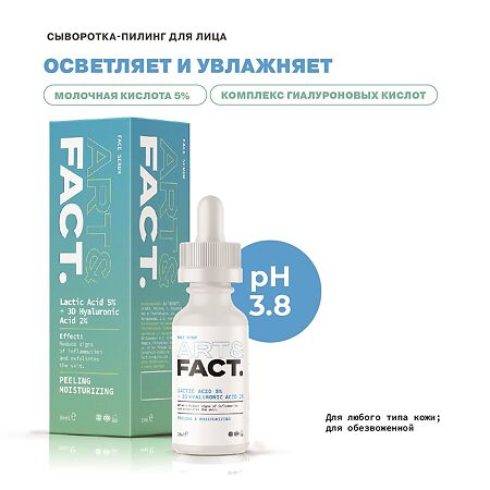 Art&Fact Сыворотка пилинг для лица с молочной кислотой Lactic Acid 5%+3D Hyaluronic Acid 2% 30 мл 1 шт