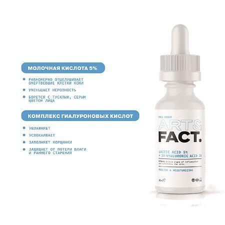 Art&Fact Сыворотка пилинг для лица с молочной кислотой Lactic Acid 5%+3D Hyaluronic Acid 2% 30 мл 1 шт