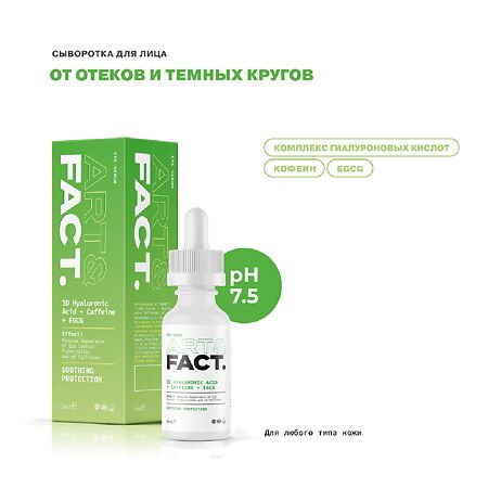 Art&Fact Сыворотка для лица с кофеином 3D Hyaluronic Acid+Caffeine+EGCG 30 мл 1 шт