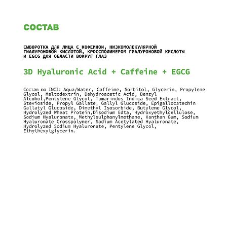 Art&Fact Сыворотка для лица с кофеином 3D Hyaluronic Acid+Caffeine+EGCG 30 мл 1 шт